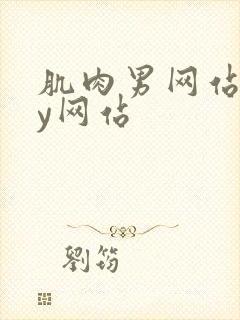 肌肉男网站gay网站