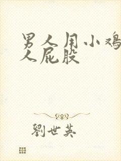 男人用小鸡插女人屁股