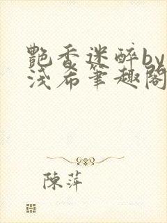 艳香迷醉by顾浅希笔趣阁免费阅读