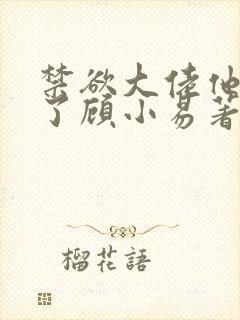 禁欲大佬他沦陷了顾小易著