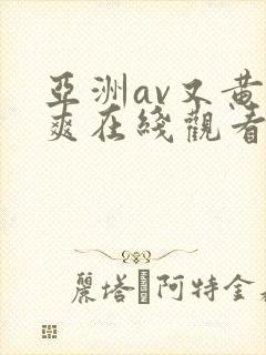 亚洲av又黄又爽在线观看