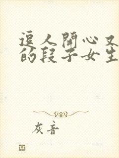 逗人开心又撩人的段子女生