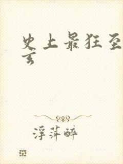 史上最狂至尊叶玄