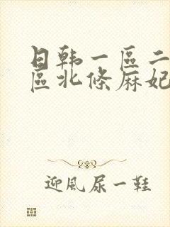 日韩一区二区三区北条麻妃