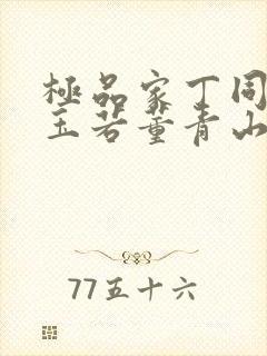 极品家丁同人萧玉若董青山小说