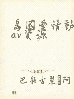 岛国爱情动作片av资源