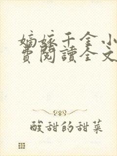 嫡嫁千金小说免费阅读全文无窗口