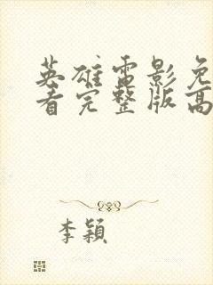 英雄电影免费观看完整版高清国语