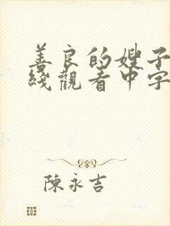 善良的嫂子4在线观看中字