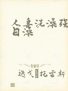人妻洗澡强公日日澡