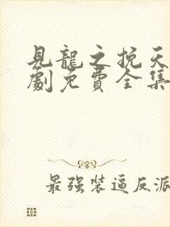 见龙之挽天倾短剧免费全集