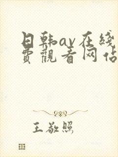 日韩av在线免费观看网站