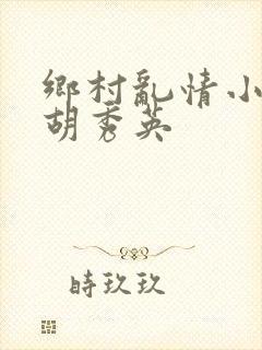 乡村乱情小雷和胡秀英