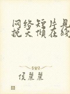 网络短片见龙之挽天倾在线观看