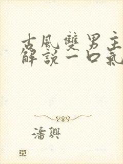 古风双男主漫画解说一口气看完封面