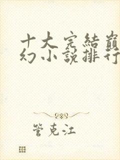 十大完结巅峰玄幻小说排行