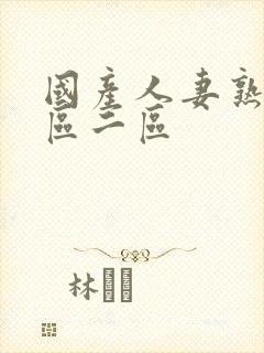 国产人妻熟女一区二区