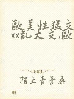 欧美性猛交xxxx乱大交,欧美性猛交xxxx黑人,封面