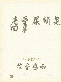 老爱尿频是怎么回事