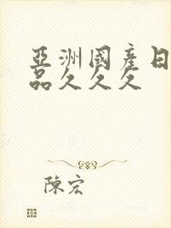 亚洲国产日韩精品久久久