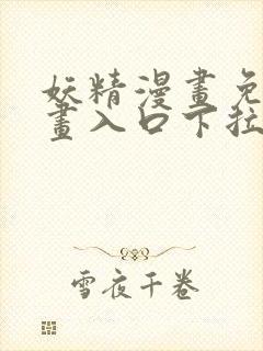 妖精漫画免费漫画入口下拉式封面