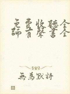 免费收听全职法师有声书全部封面