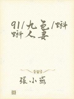 91/九色/蝌蚪人妻