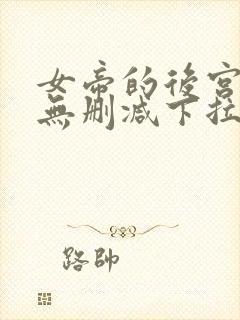 女帝的后宫漫画无删减下拉式