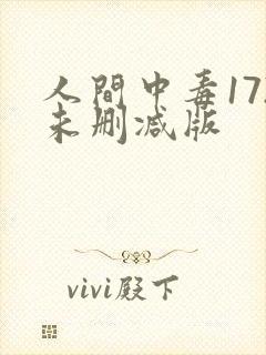 人间中毒172未删减版