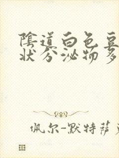 阴道白色豆腐渣状分泌物多封面