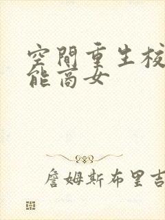 空间重生校园全能商女封面