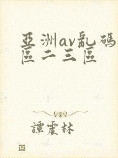 亚洲av乱码一区二三区