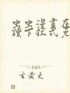 虫虫漫画在线阅读下拉式免费