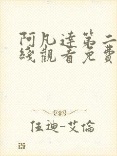 阿凡达第二季在线观看免费高清封面