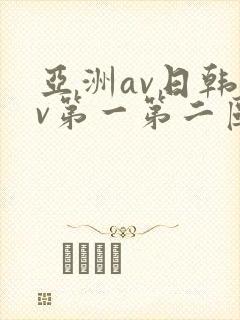 亚洲av日韩av第一第二区