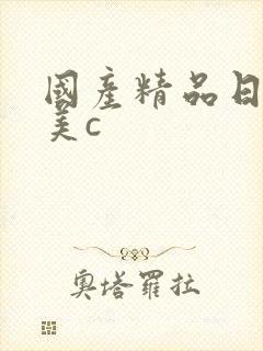 国产精品日韩欧美c