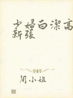 少妇白洁高义最新张
