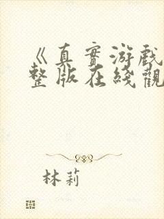 《真实游戏》完整版在线观看高清