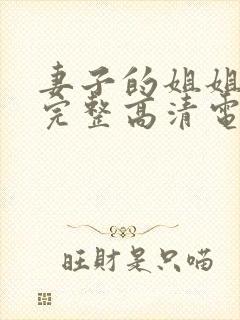 妻子的姐姐免费完整高清电视剧在线看