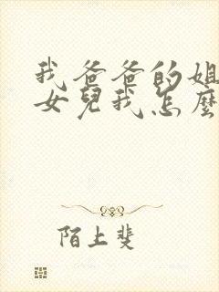 我爸爸的姐姐的女儿我怎么称呼