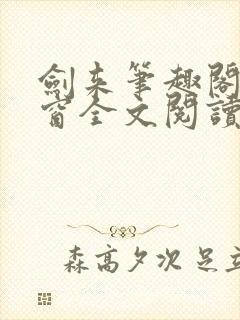 剑来笔趣阁无弹窗全文阅读