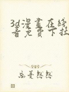 3d漫画在线观看免费下拉式