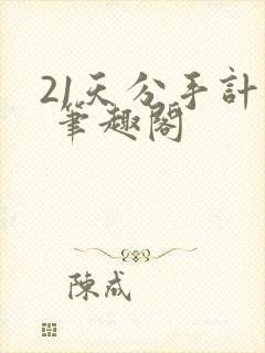 21天分手计划 笔趣阁
