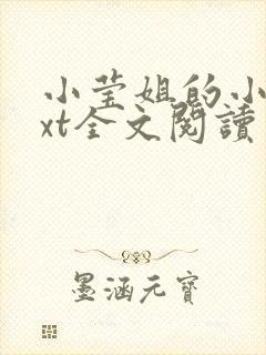 小莹姐的小说txt全文阅读免费封面