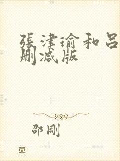 张津瑜和吕总无删减版封面