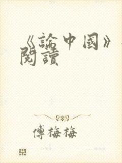 《论中国》全文阅读