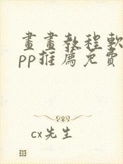 画画教程软件app推荐免费