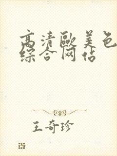 高清欧美色欧美综合网站