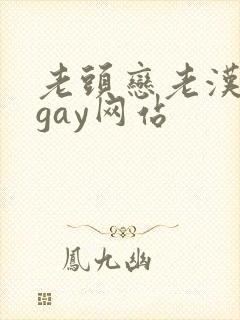 老头恋老汉同性gay网站