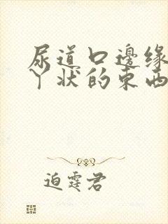 尿道口边缘有肉丫状的东西